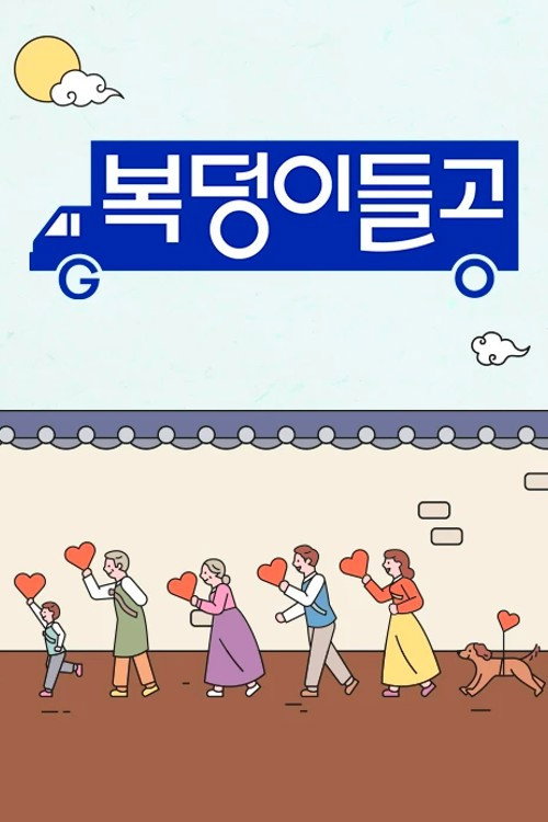 Póster de 복덩이들고(GO)