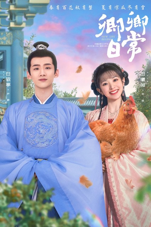 Póster de 卿卿日常