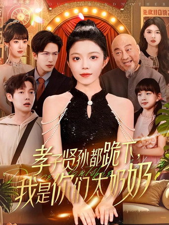Póster de 孝子贤孙都跪下，我是你们太奶奶