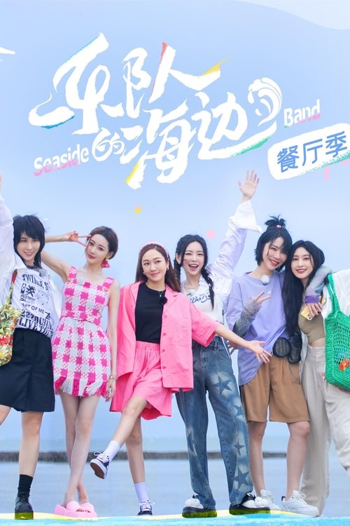 Póster de 乐队的海边