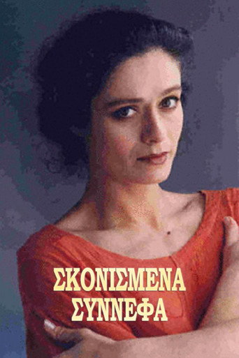 Póster de Σκονισμένα σύννεφα