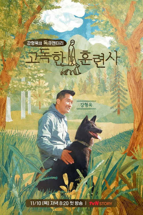 Póster de 고독한 훈련사