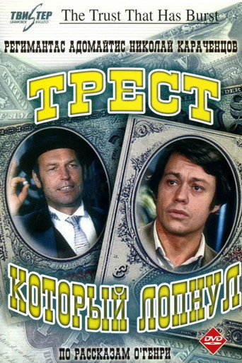 Póster de Трест, который лопнул
