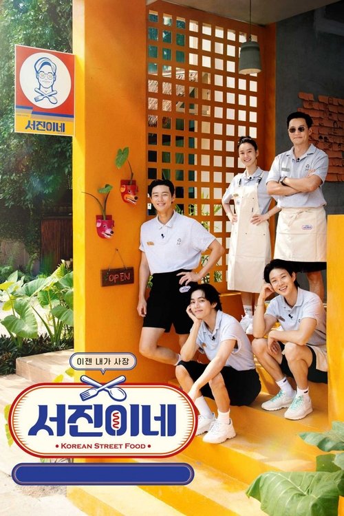 Póster de 서진이네