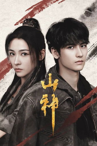 Póster de 山神异闻录