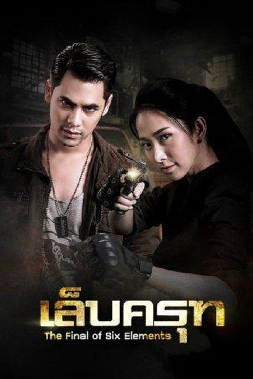 Póster de เล็บครุฑ