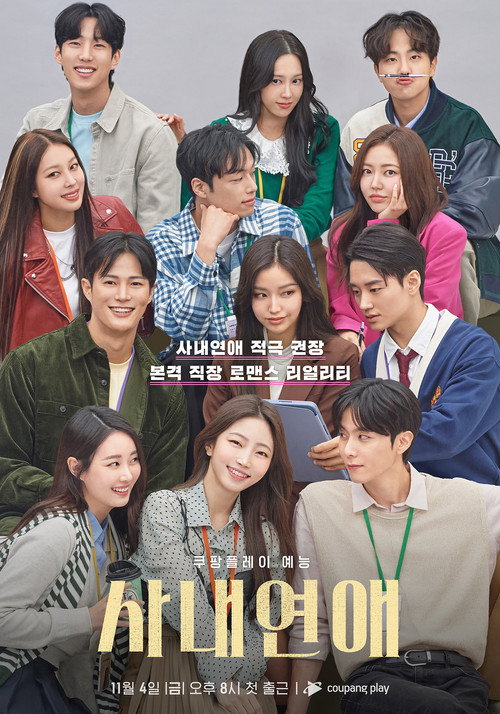 Póster de 사내연애
