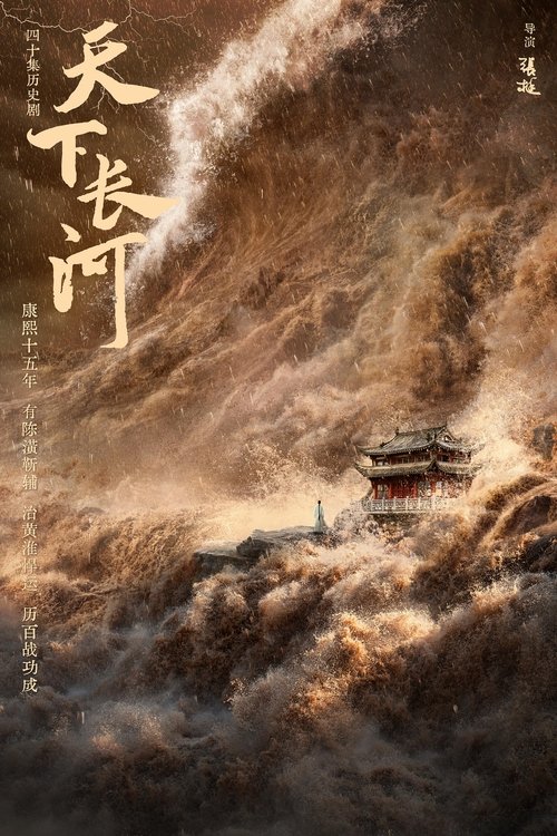 Póster de 天下长河