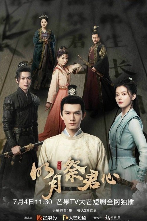 Póster de 明月祭君心