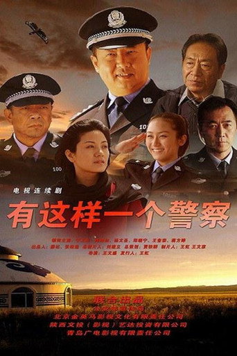 Póster de 有这样一个警察