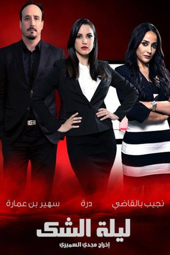 Póster de ليلة الشك