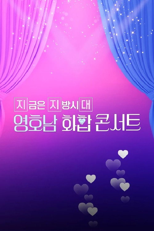 Póster de 영호남 화합 콘서트
