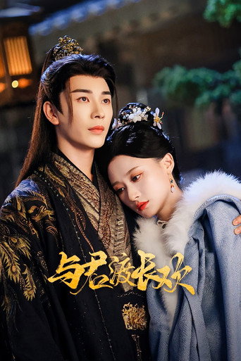 Póster de 与君渡长欢