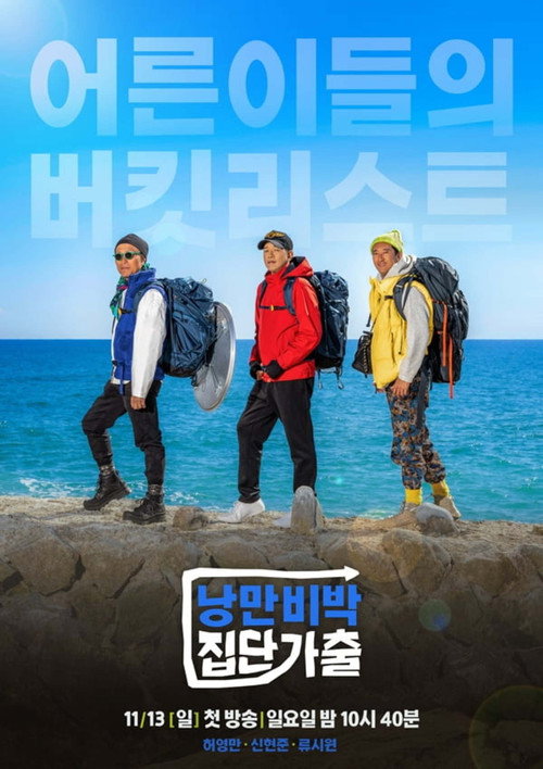 Póster de 낭만비박 집단가출