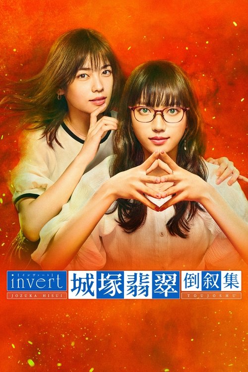 Póster de invert 城塚翡翠 倒叙集
