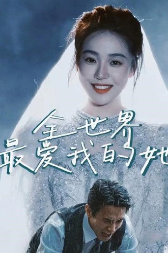 Póster de 全世界最爱我的她