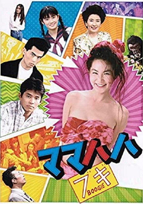 Póster de ママハハ・ブギ