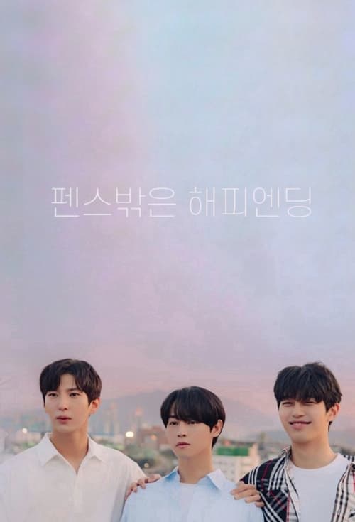 Póster de 펜스 밖은 해피엔딩