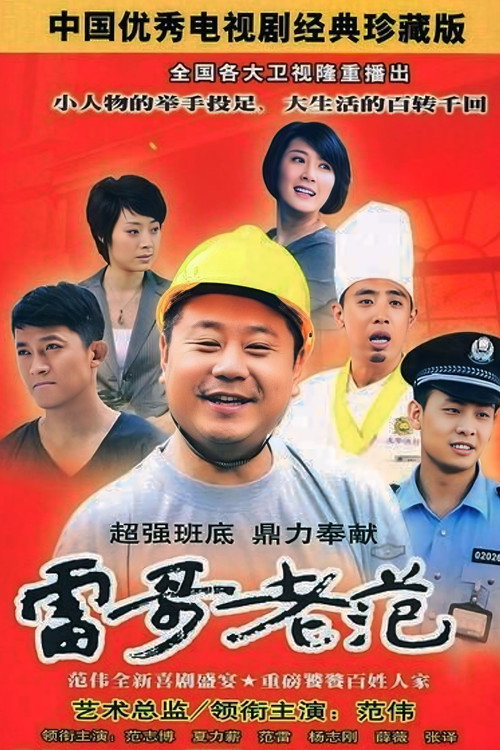 Póster de 雷哥老范
