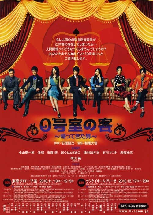 Póster de 0号室の客