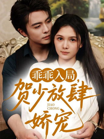 Póster de 乖乖入局，贺少放肆娇宠
