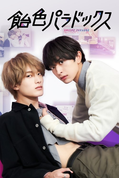 Póster de 飴色パラドックス