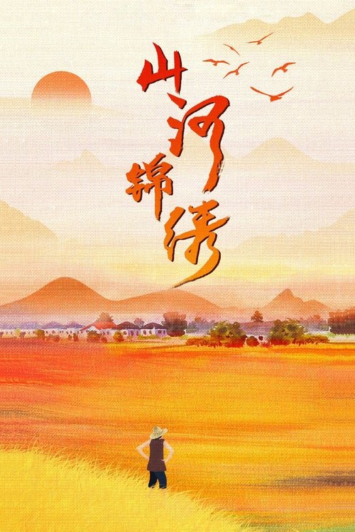 Póster de Montañas y ríos de la patria hermosa