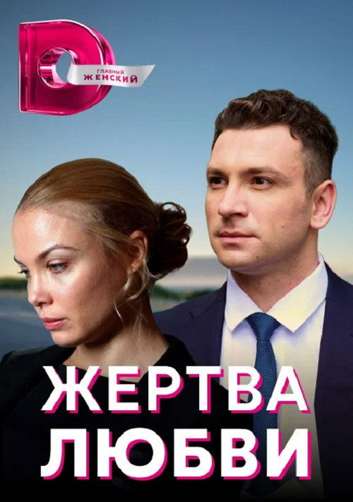 Póster de Жертва любви