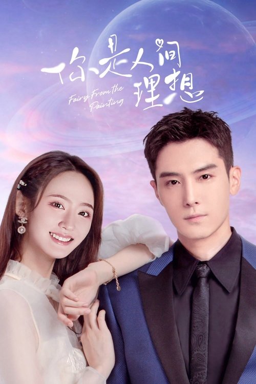 Póster de 你是人间理想