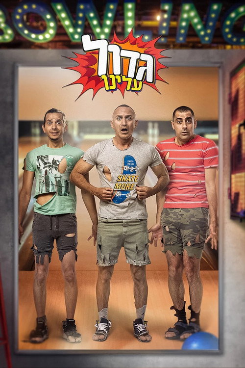 Póster de גדול עלינו