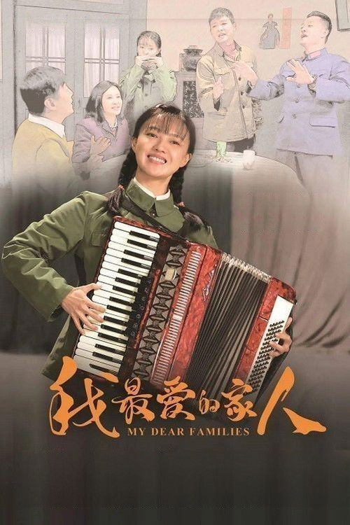 Póster de 我最爱的家人