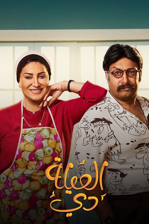 Póster de العيلة دي