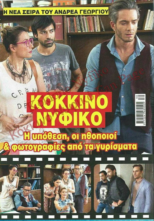 Póster de Κόκκινο Νυφικό