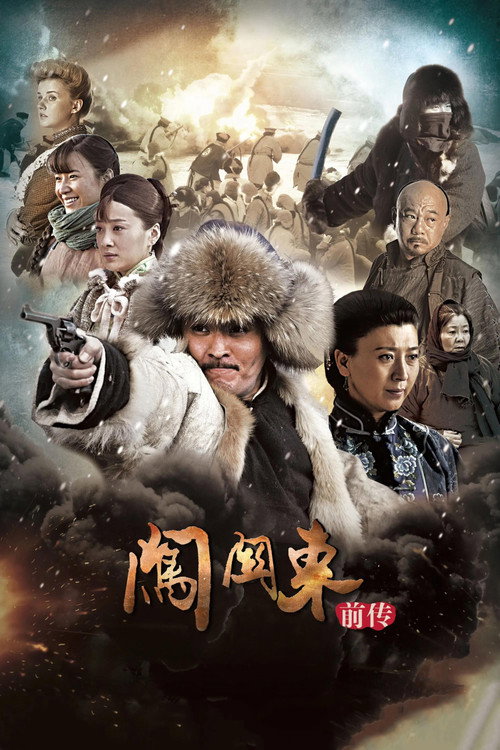 Póster de 闯关东前传