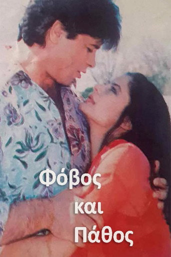 Póster de Φόβος και Πάθος