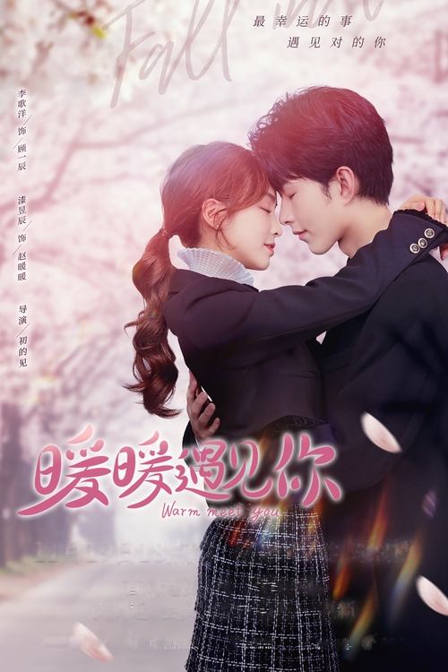 Póster de 暖暖遇见你