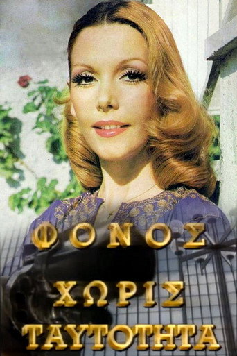 Póster de Φόνος Χωρίς Ταυτότητα
