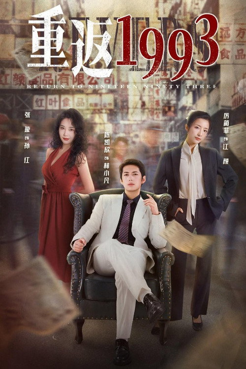 Póster de 重返1993