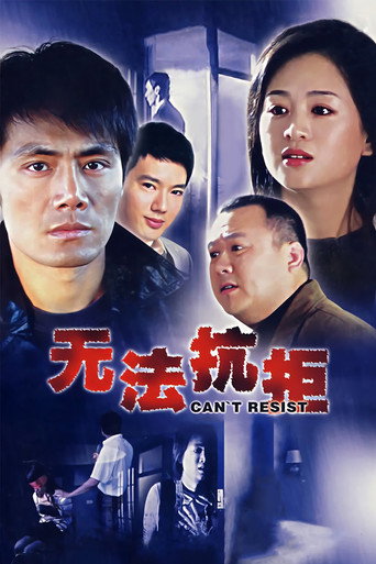 Póster de 无法抗拒