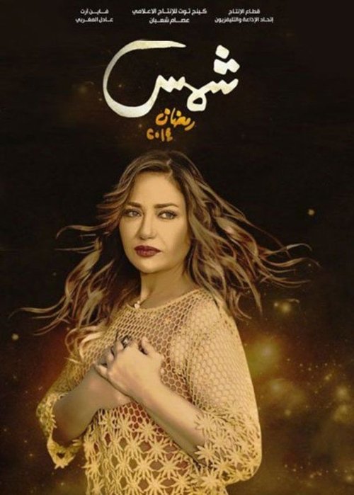 Póster de شمس