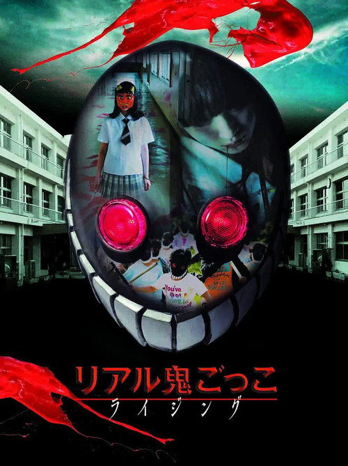 Póster de リアル鬼ごっこ ライジング