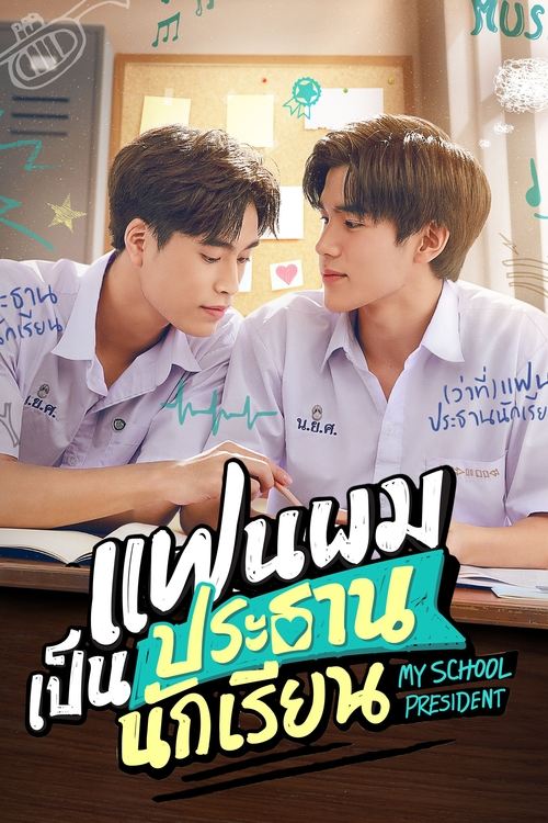 Póster de แฟนผมเป็นประธานนักเรียน