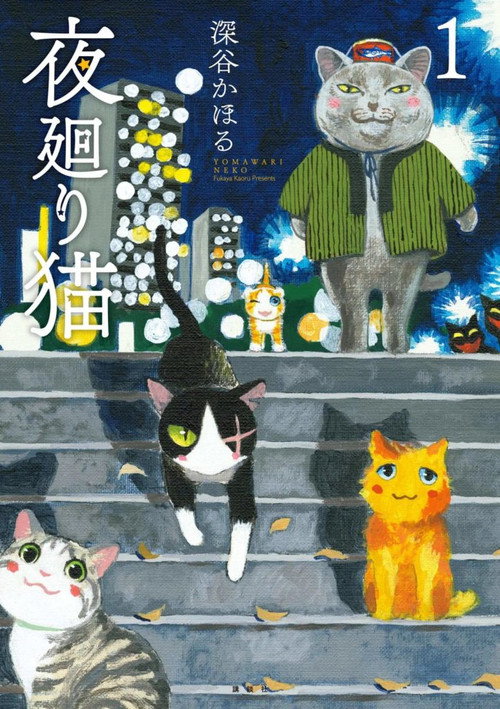 Póster de 夜廻り猫