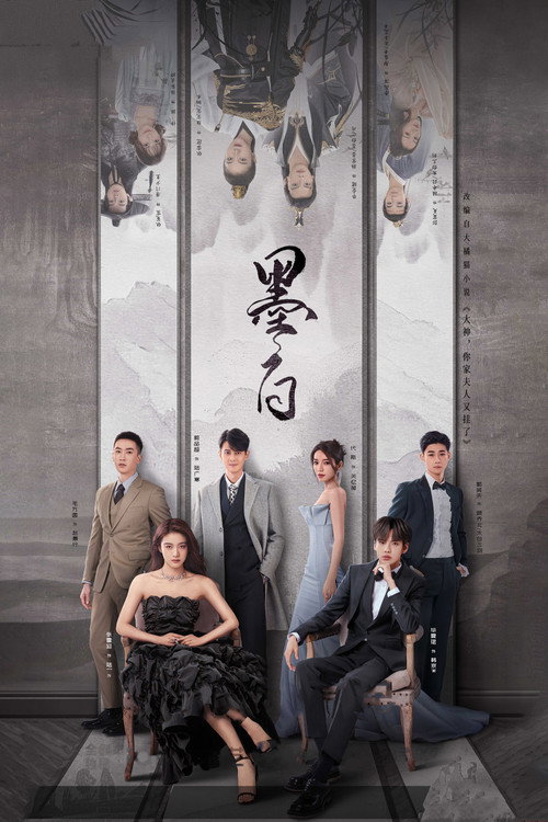 Póster de 墨白