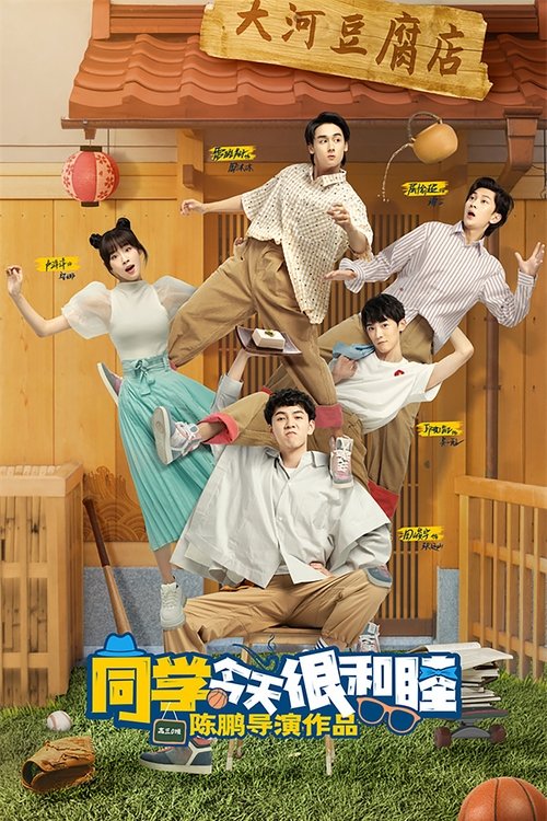 Póster de 同学今天很和睦