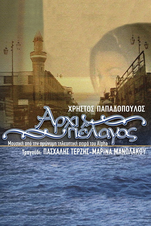 Póster de Αρχιπέλαγος