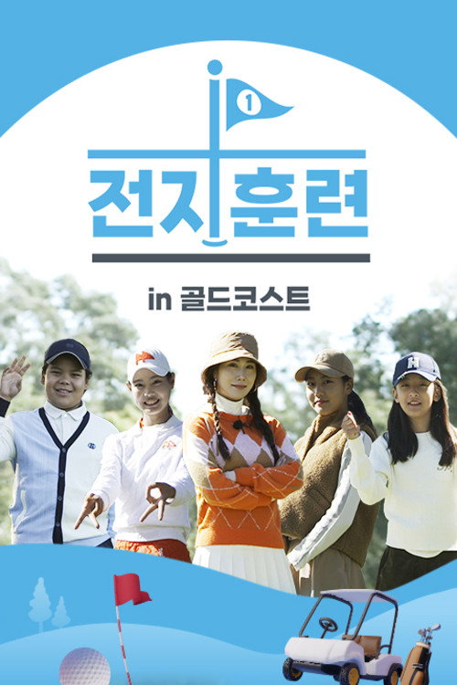 Póster de 전지훈련 in 골드코스트