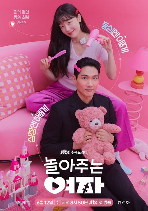 Póster de 놀아주는 여자