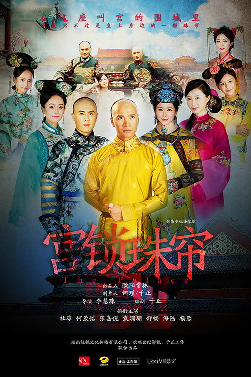 Póster de 宫锁珠帘