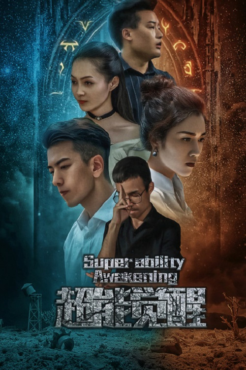 Póster de 超能觉醒